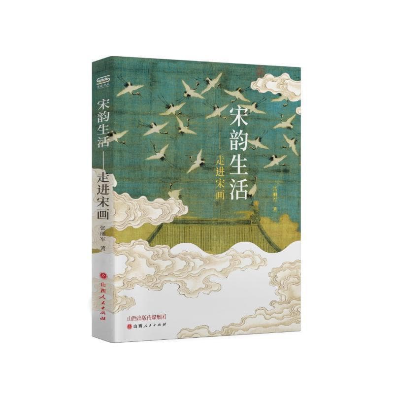 宋韵生活—走进宋画: