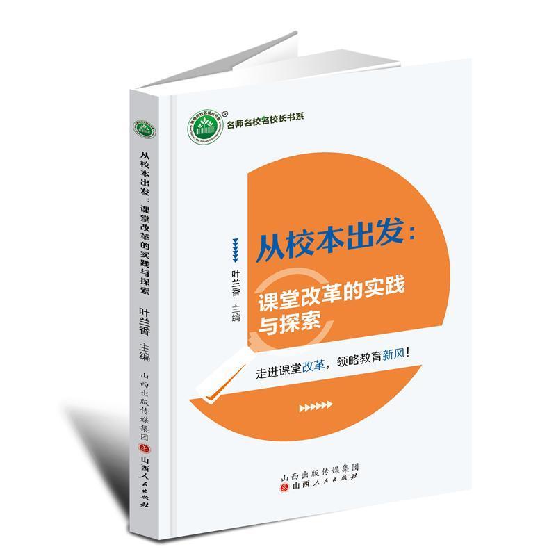 从校本出发—课堂改革的实践与探索
