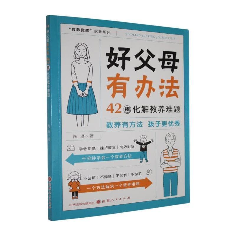 好父母有办法—42招化解教养难题:
