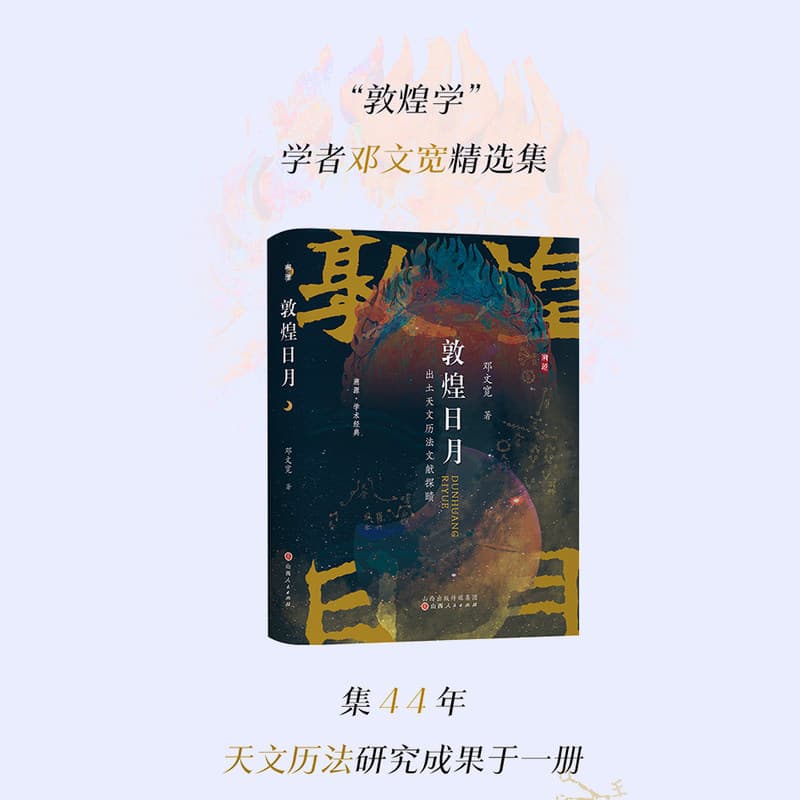 敦煌日月—出土天文历法文献探赜