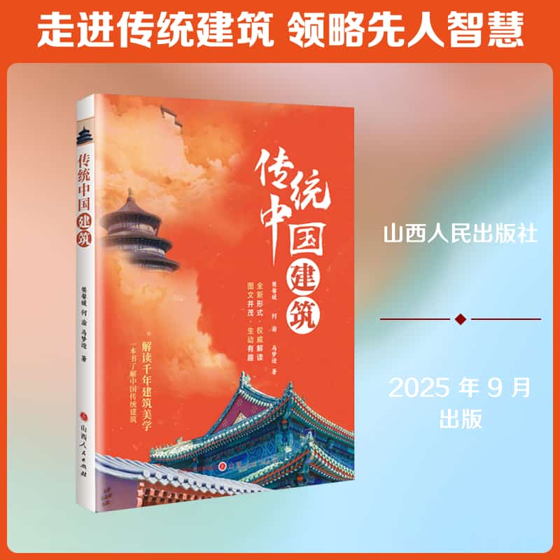 传统中国建筑