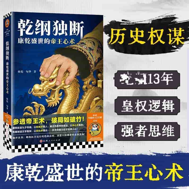乾纲独断—康乾盛世的帝王心术: