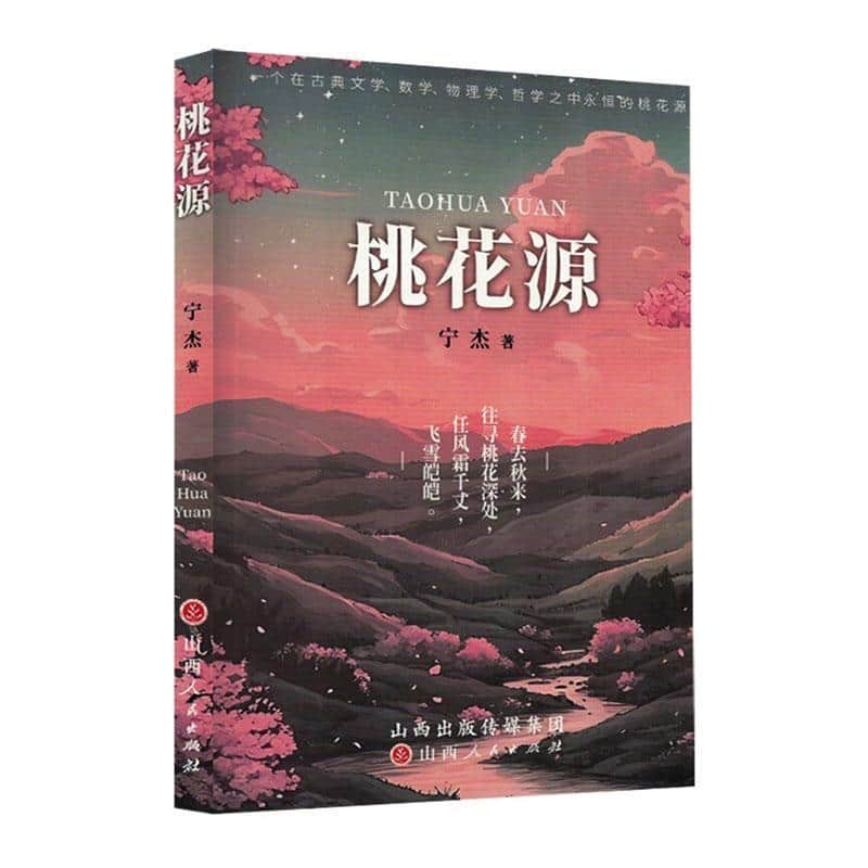 桃花源