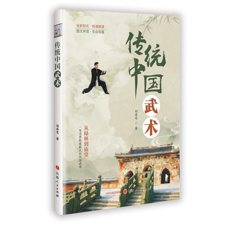 传统中国—武术: