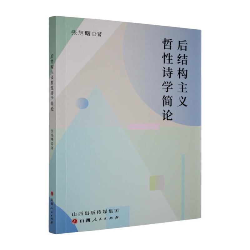 后结构主义哲性诗学简论