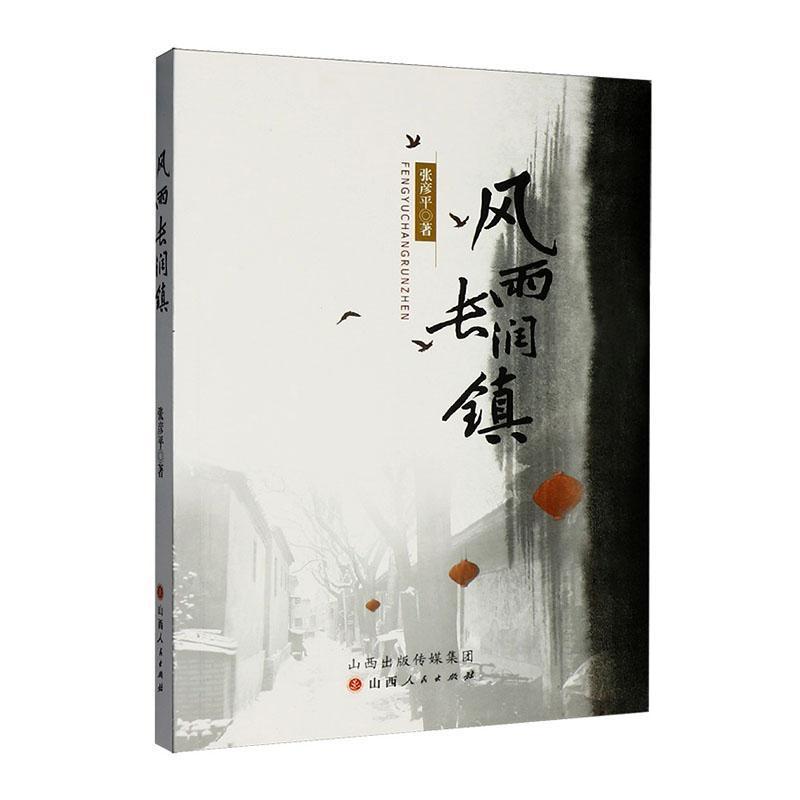 风雨长润镇