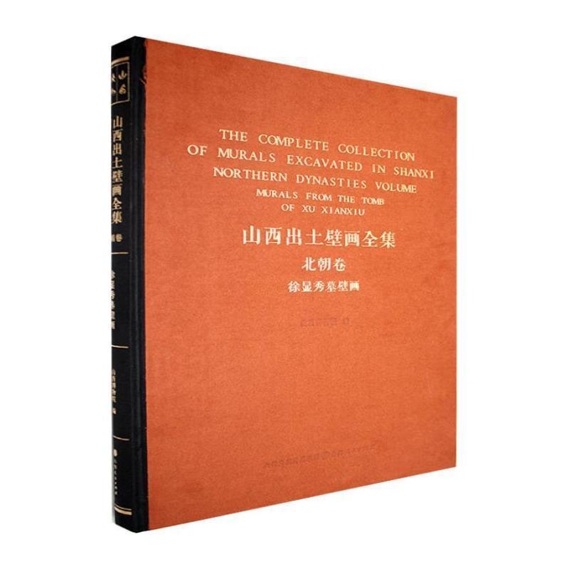 山西出土壁画全集:北朝卷:徐显秀墓壁画:Northern dynasties volume:Murals from the tomb of Xu Xianxiu