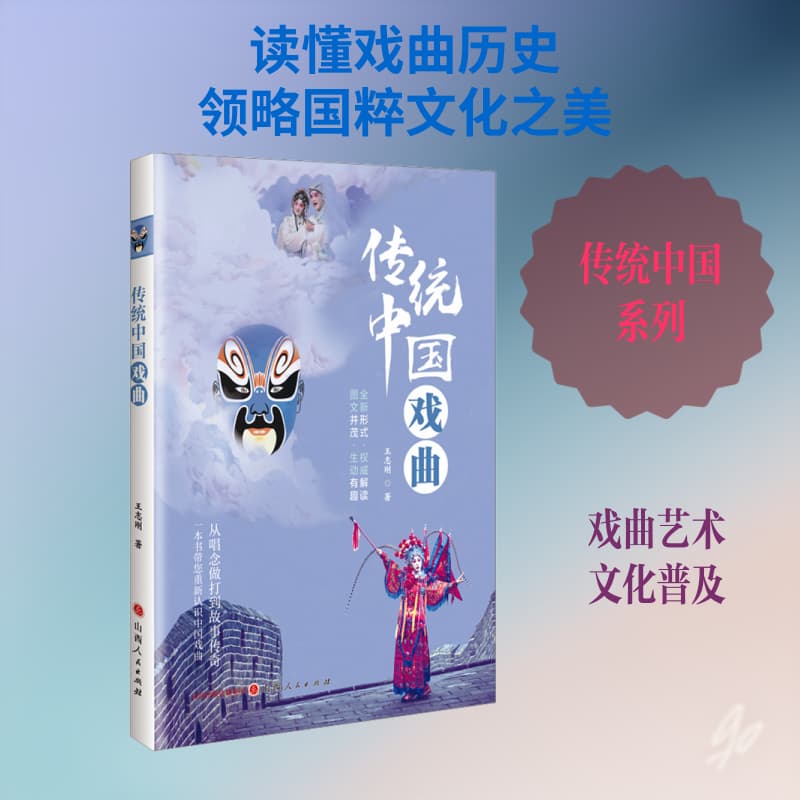 传统中国戏曲