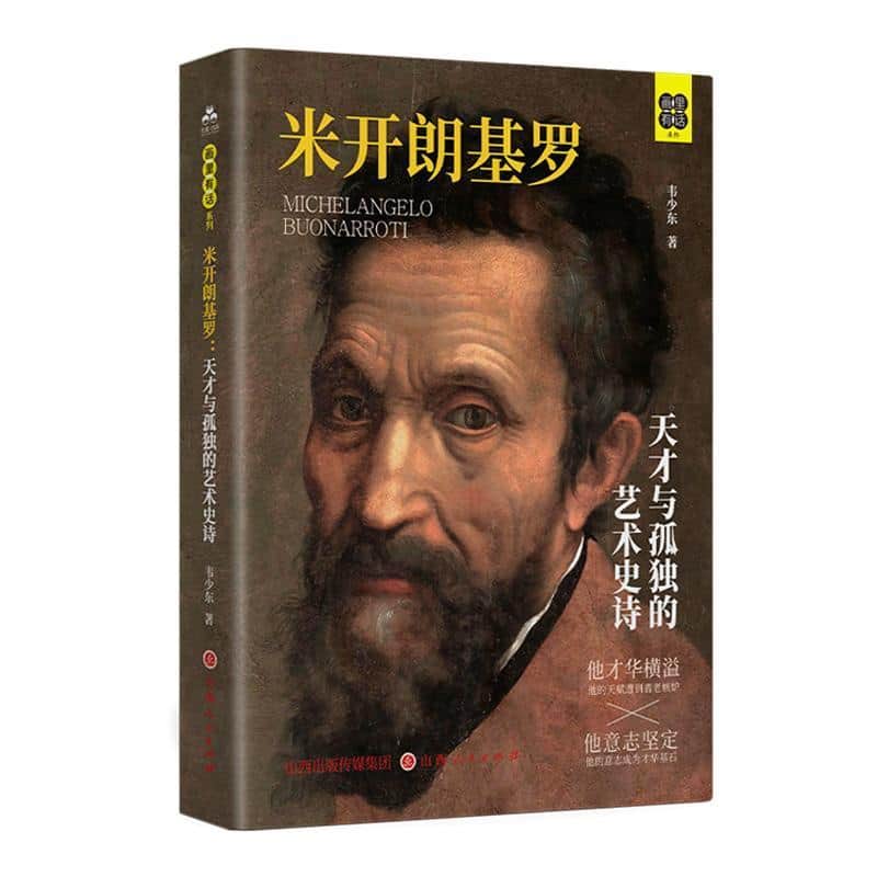 米开朗基罗—天才与孤独的艺术史诗: