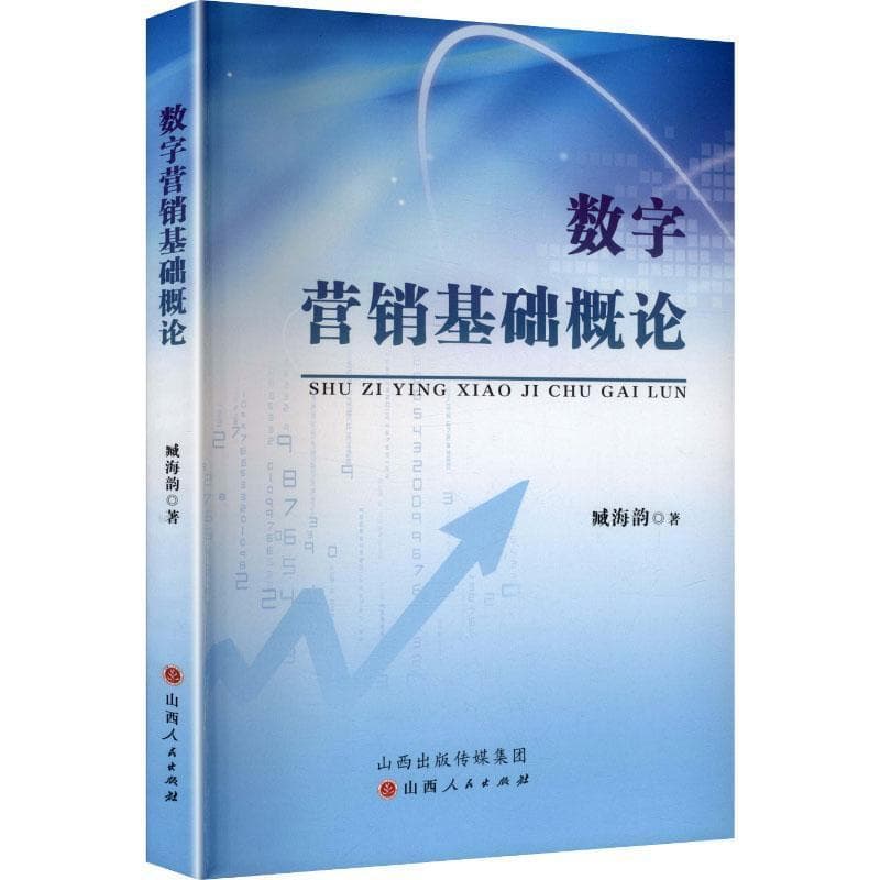 数字营销基础概论