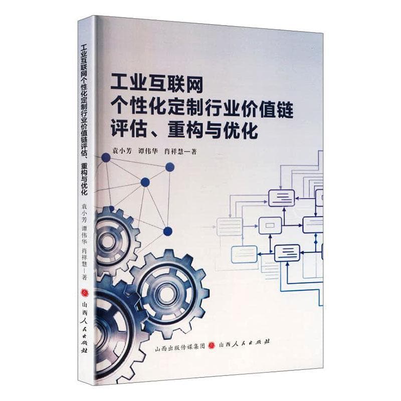 工业互联网个性化定制行业价值链评估、重构与优化