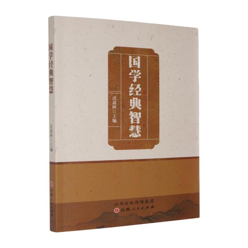 国学经典智慧