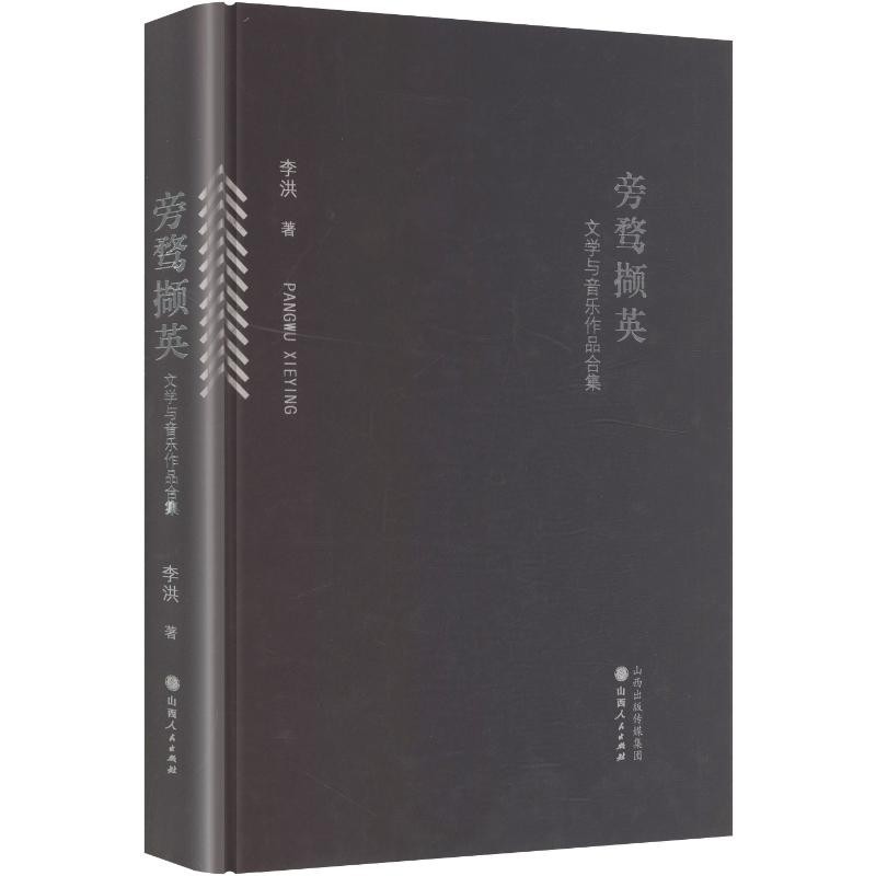 旁骛撷英—文学与音乐作品合集