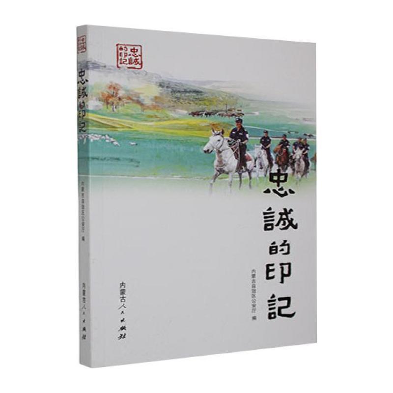 忠诚的印记