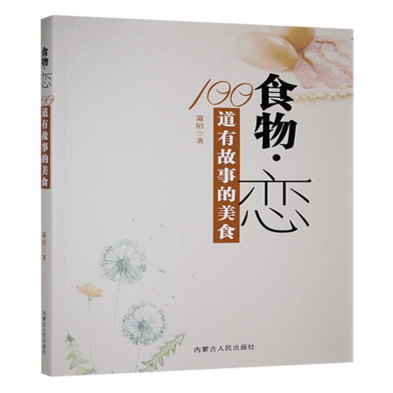 食物恋—100道有故事的美食: