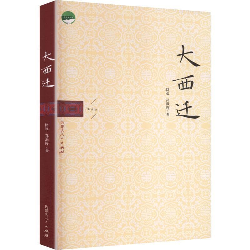 大西迁