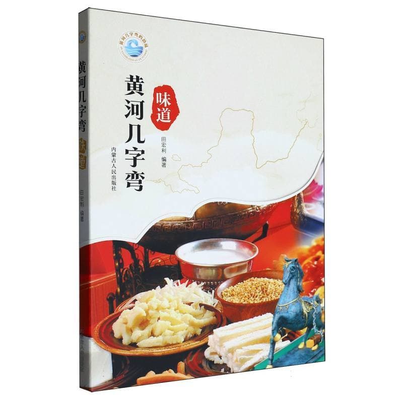 黄河几字弯味道
