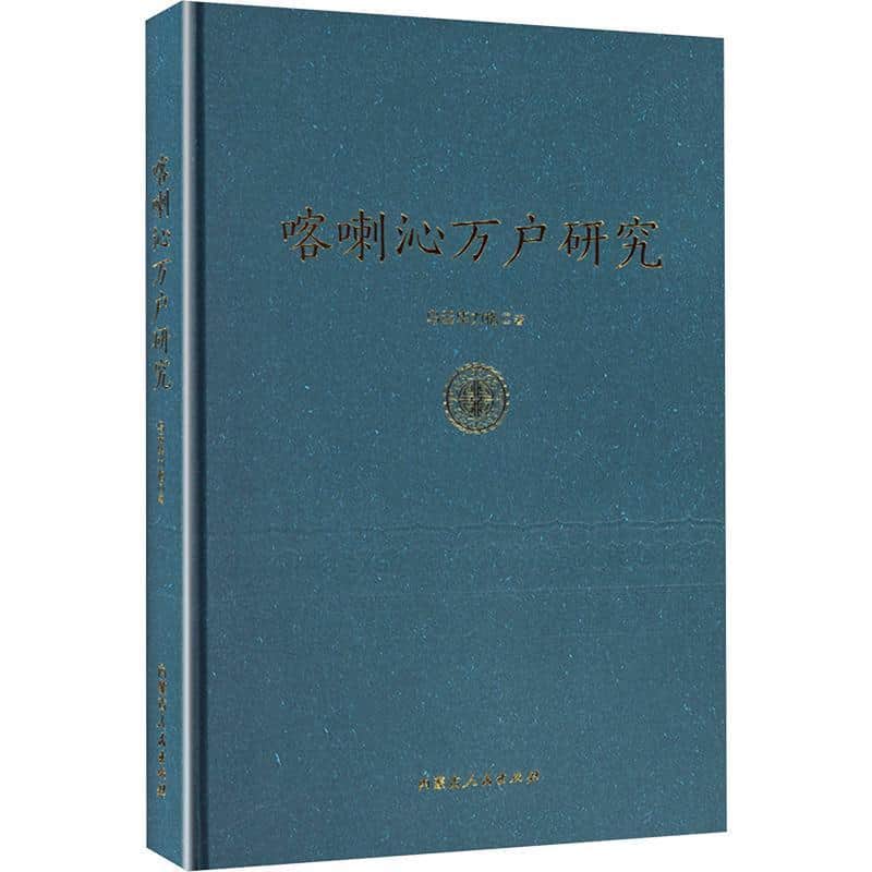 喀喇沁万户研究