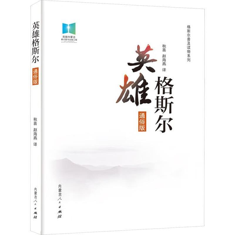 英雄格斯尔—通俗版