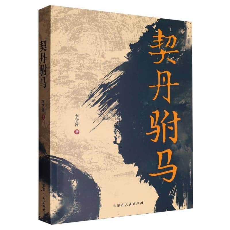 契丹驸马