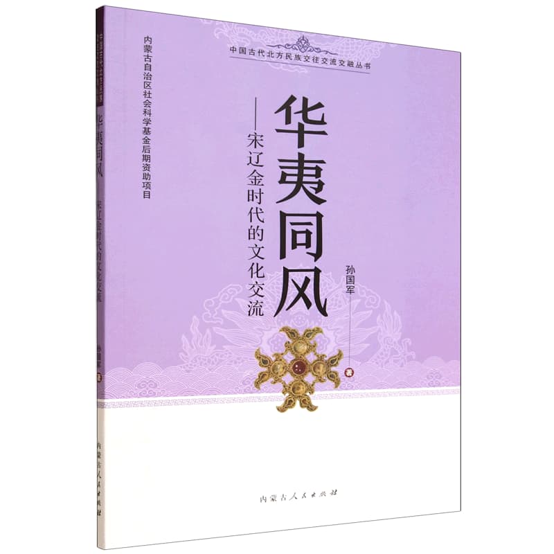华夷同风—宋辽金时代的文化交流:
