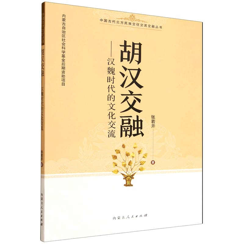 胡汉交融—汉魏时代的文化交流: