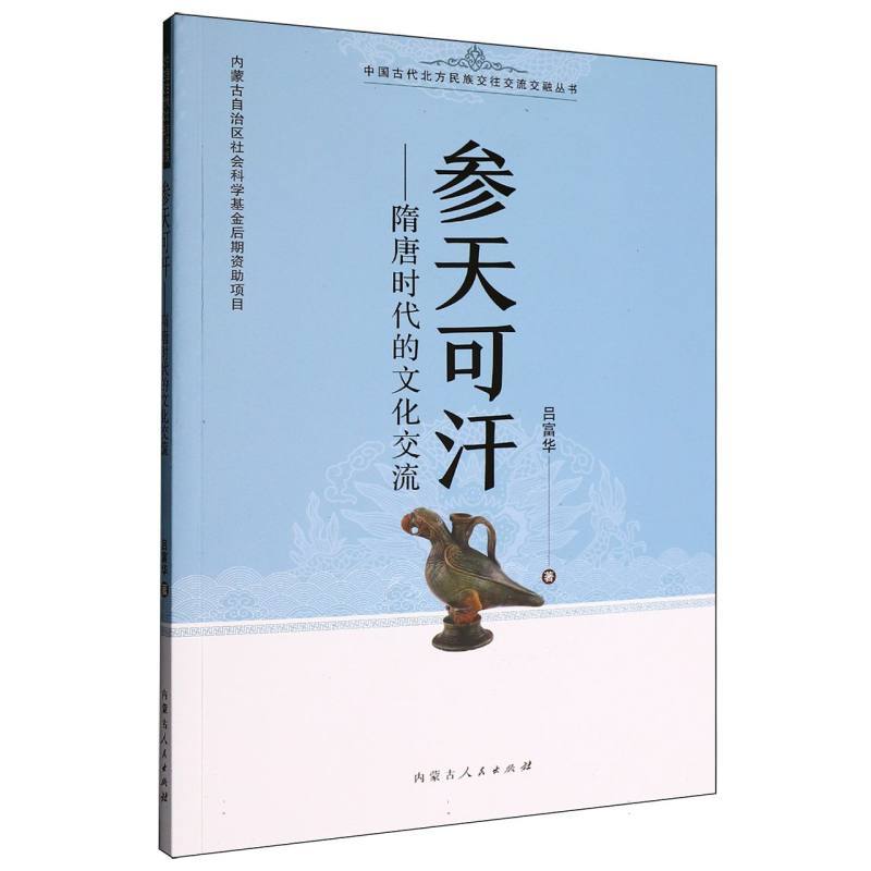 参天可汗—隋唐时代的文化交流: