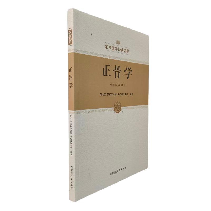 正骨学