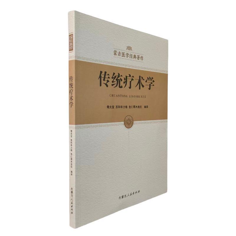 传统疗术学