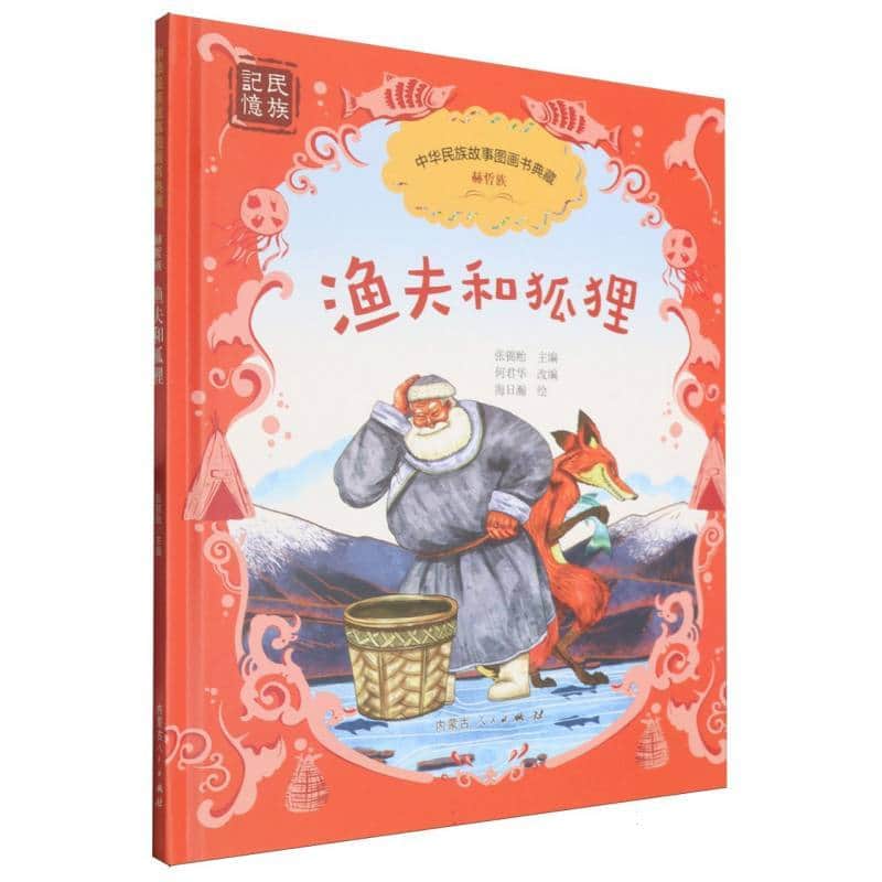 渔夫和狐狸