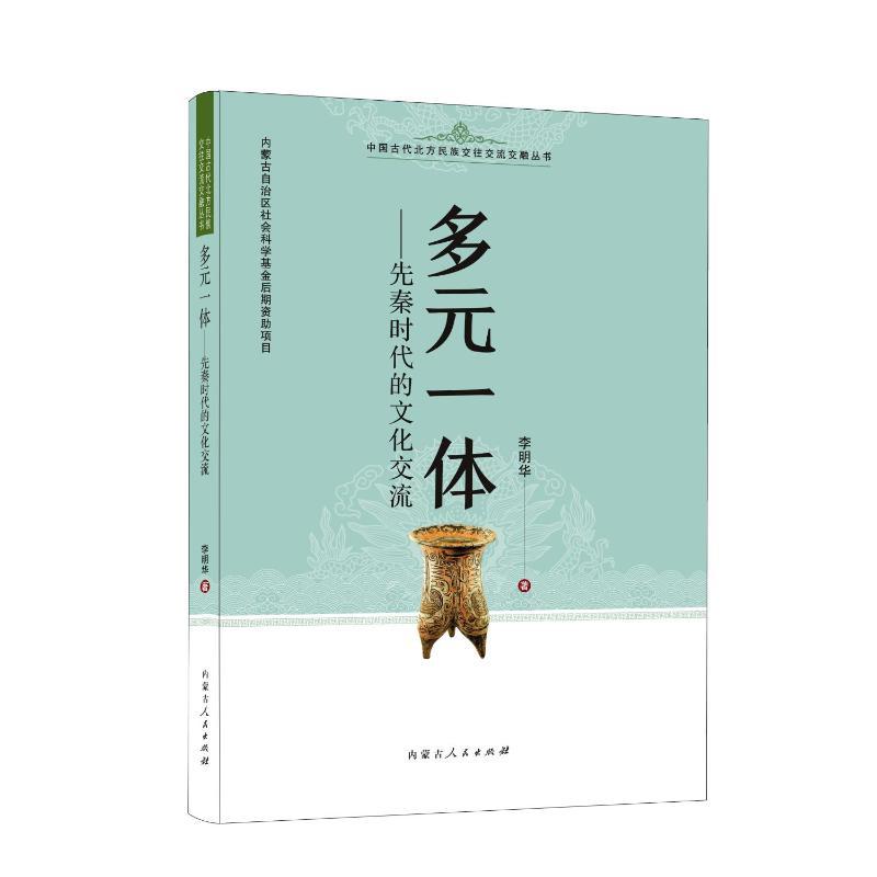 多元一体—先秦时代的文化交流