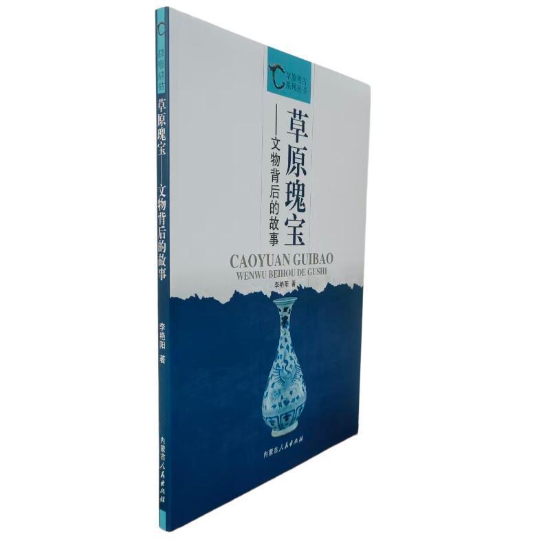 草原瑰宝—文物背后的故事: