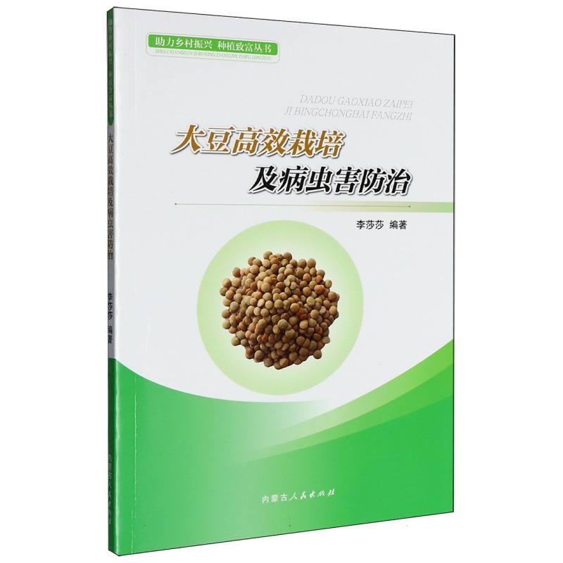 大豆高效栽培及病虫害防治