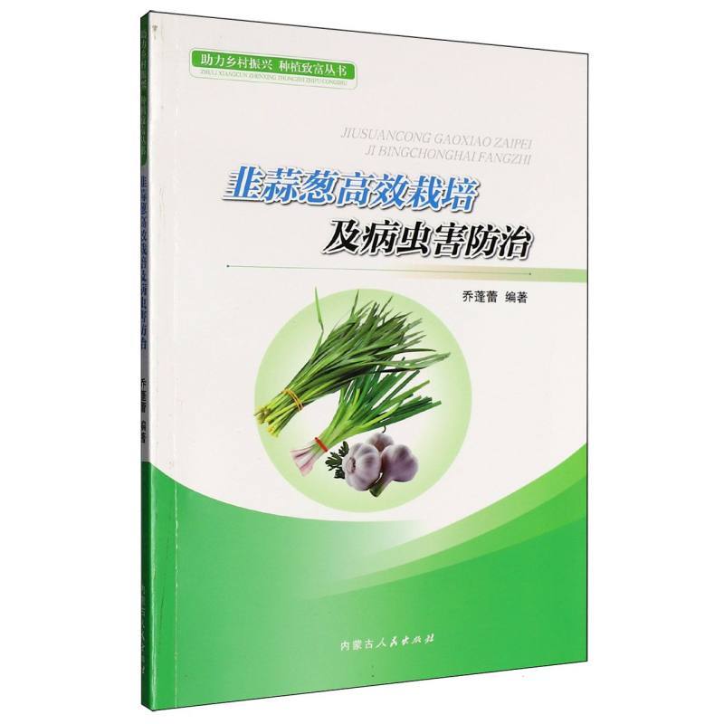 韭蒜葱高效栽培及病虫害防治