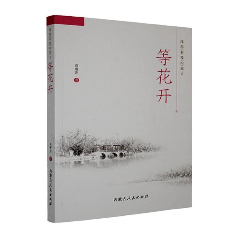 等花开