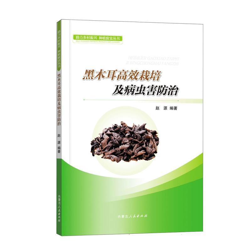 黑木耳高效栽培及病虫害防治