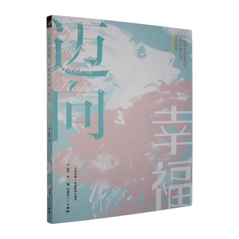 迈向幸福—家庭教育心理学