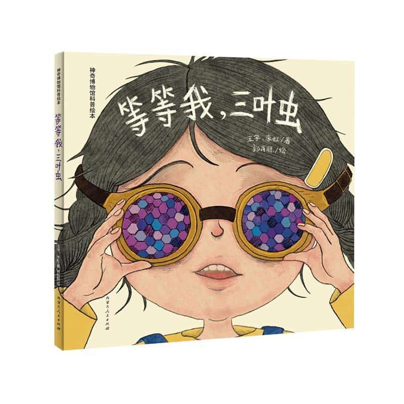 等等我，三叶虫