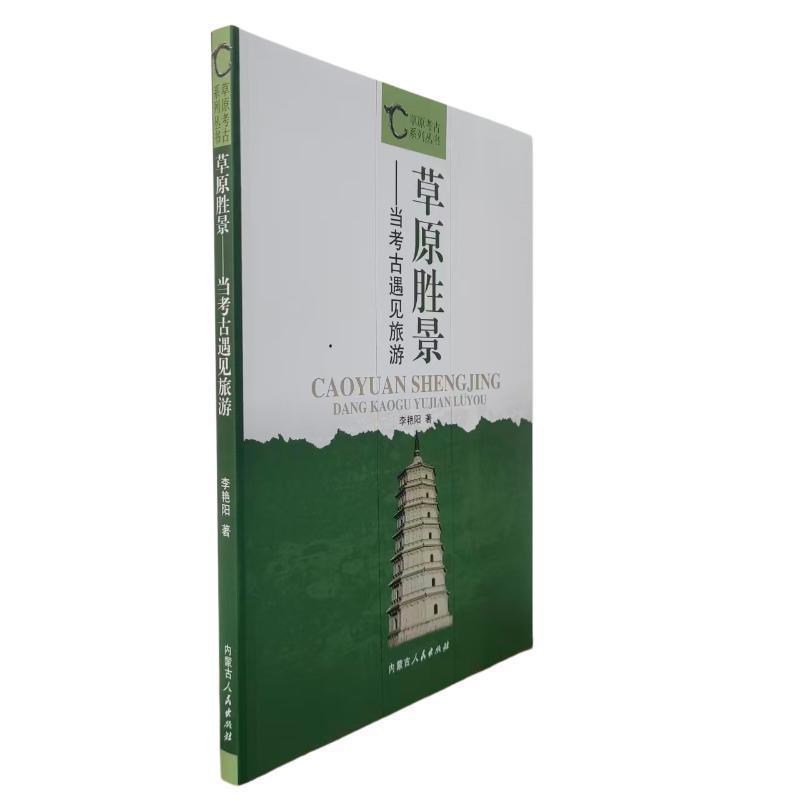 草原胜景—当考古遇见旅游: