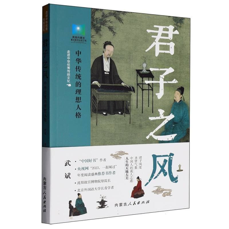 君子之风—中华传统的理想人格: