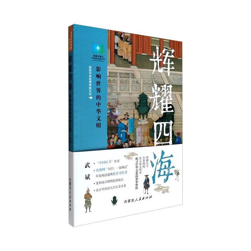 辉耀四海—影响世界的中华文明: