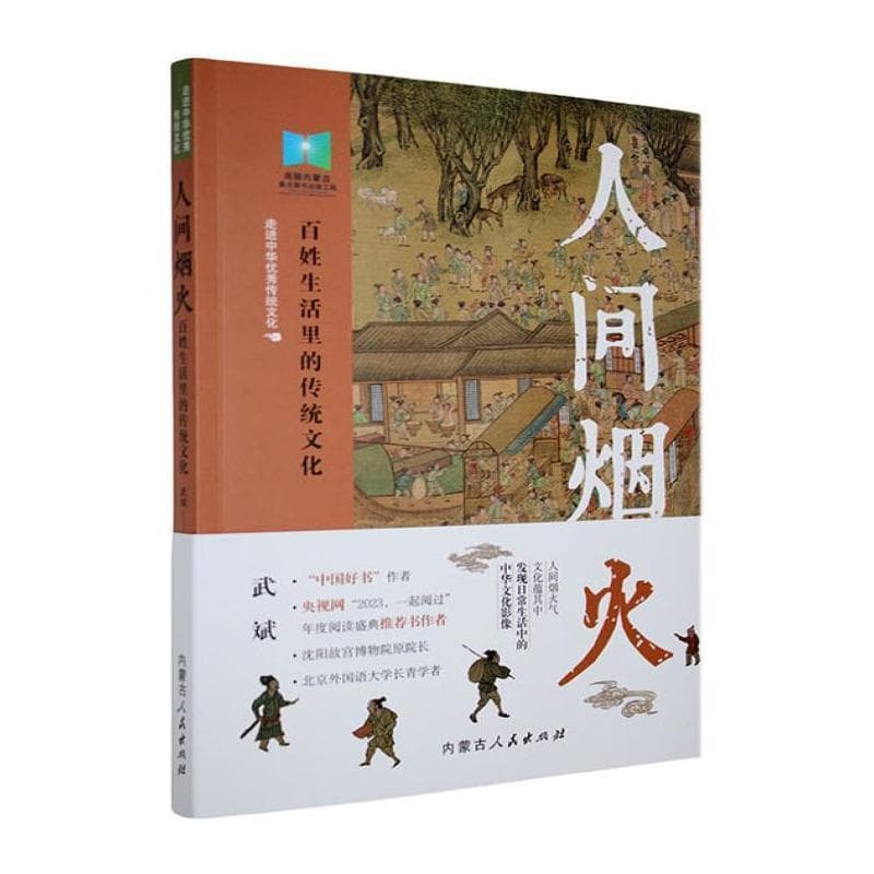 人间烟火—百姓生活里的传统文化: