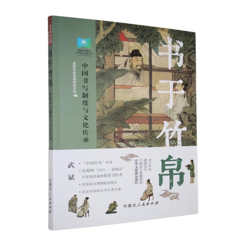 书于竹帛—中国书写制度与文化传承:
