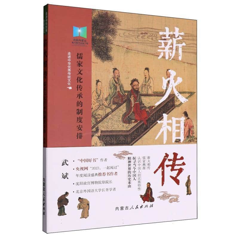 薪火相传—儒家文化传承的制度安排: