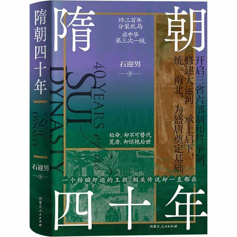 隋朝四十年