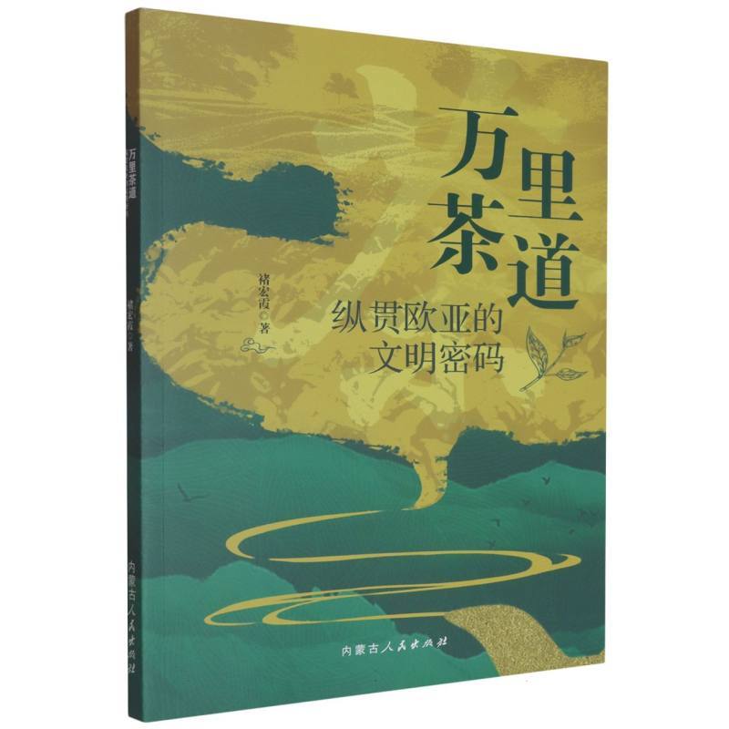 万里茶道—纵贯欧亚的文明密码: