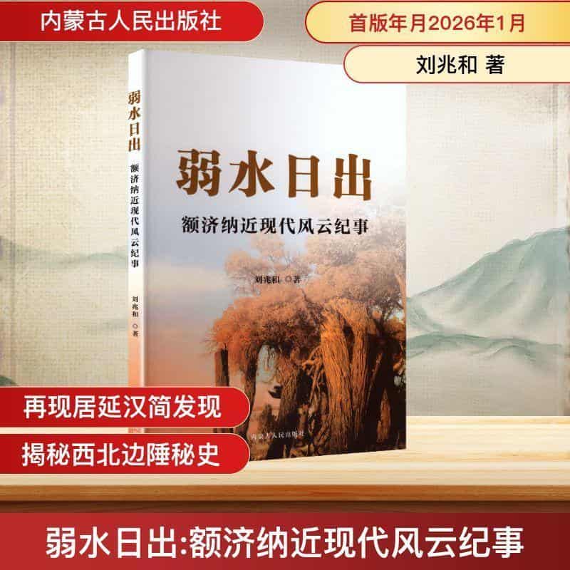 弱水日出—额济纳近现代风云纪事: