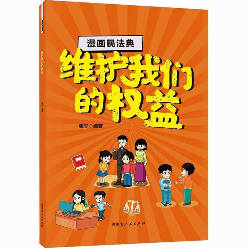 漫画民法典:维护我们的权益