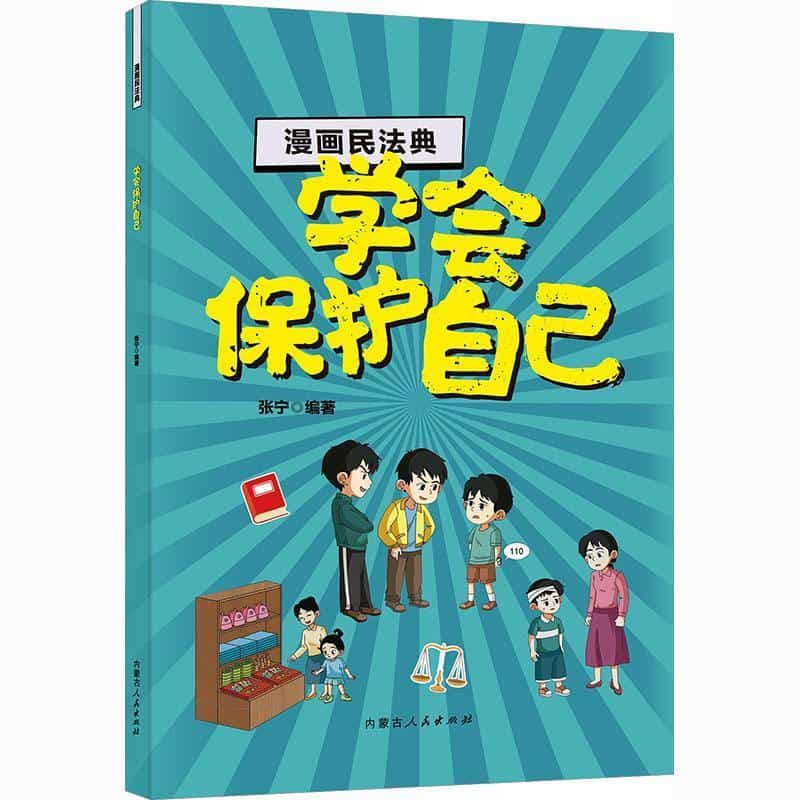 漫画民法典:学会保护自己