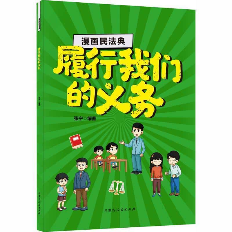 漫画民法典:履行我们的义务